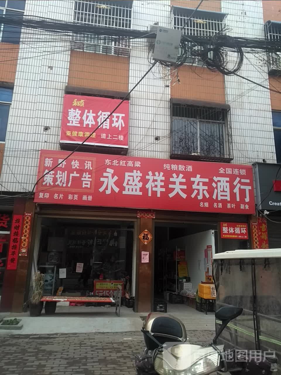 新野县永盛祥关东酒行(淯翔路店)