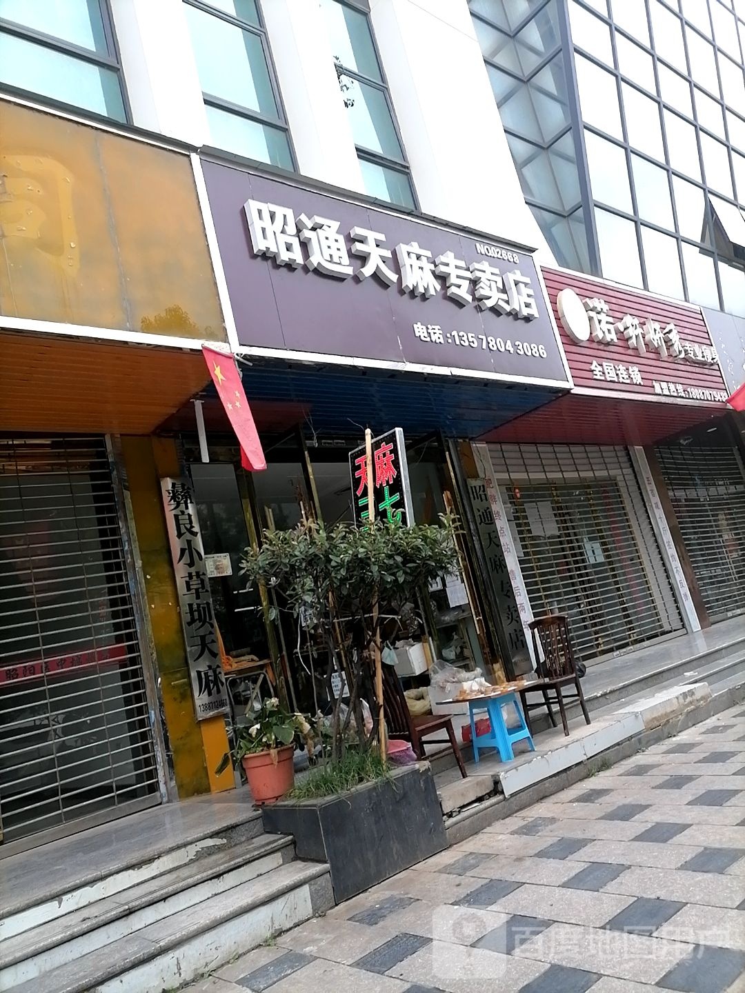 石厂昭天麻专卖店