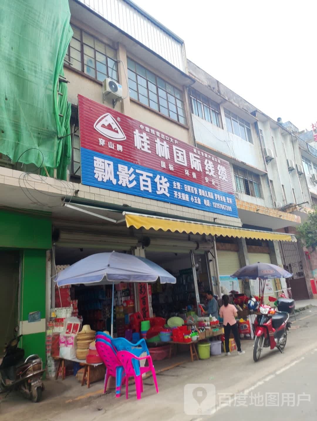 飘影百货店