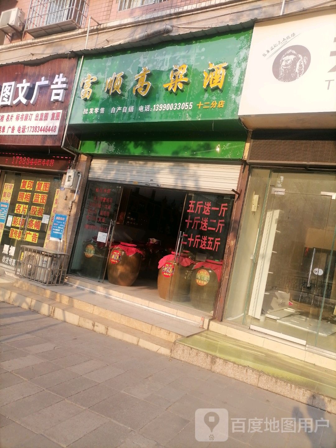 富顺高粱酒(十二分店)
