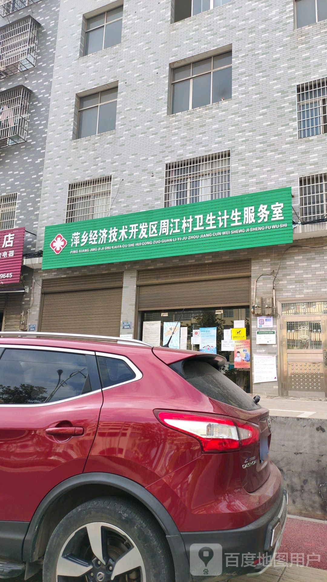 萍乡经济技术开发区周江村卫生计生服务室