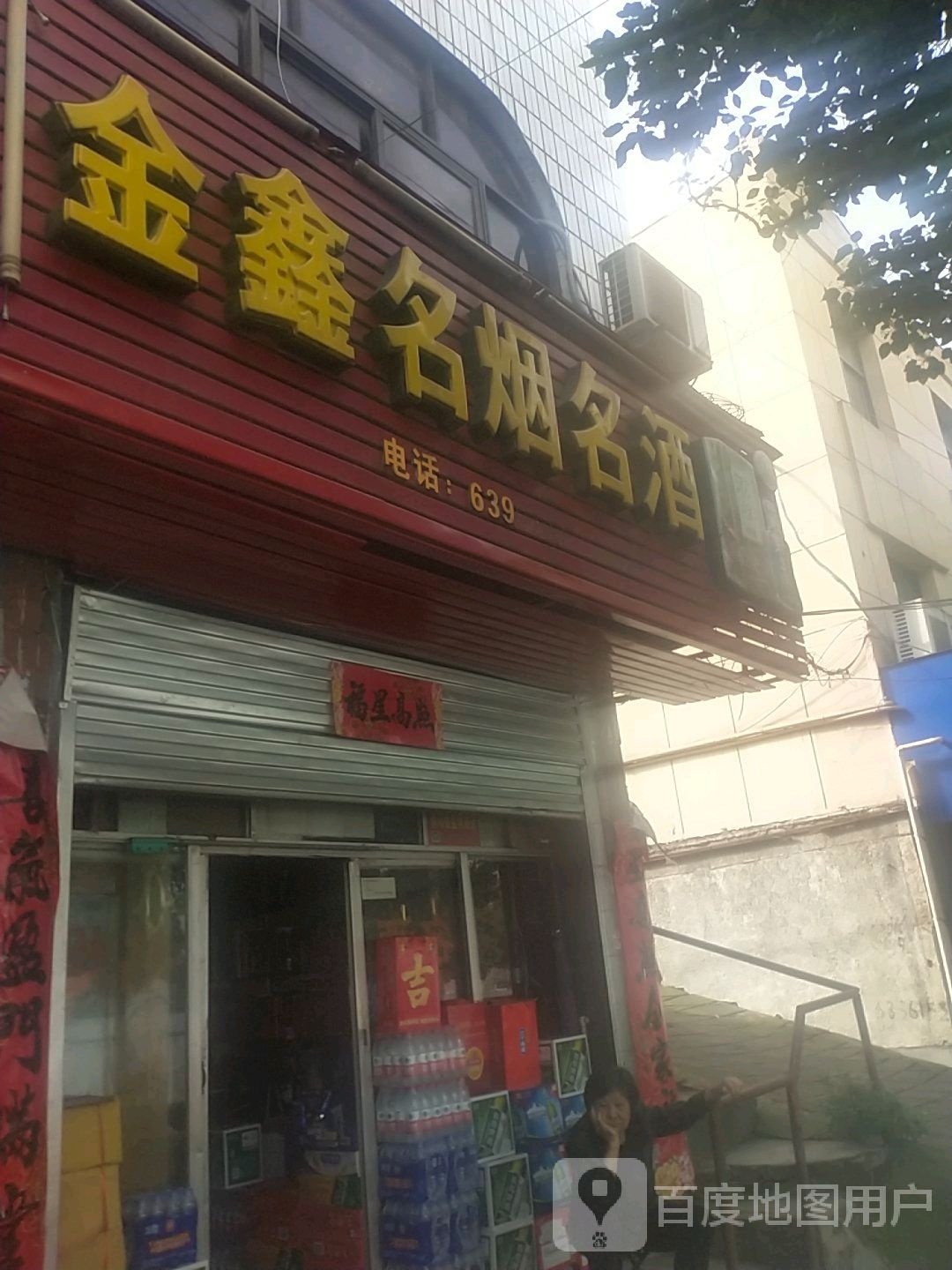 金鑫名烟名酒(南湖大街店)