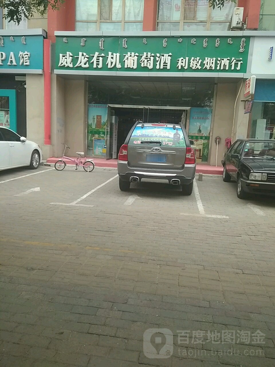威龙有机葡萄酒利敏烟酒行