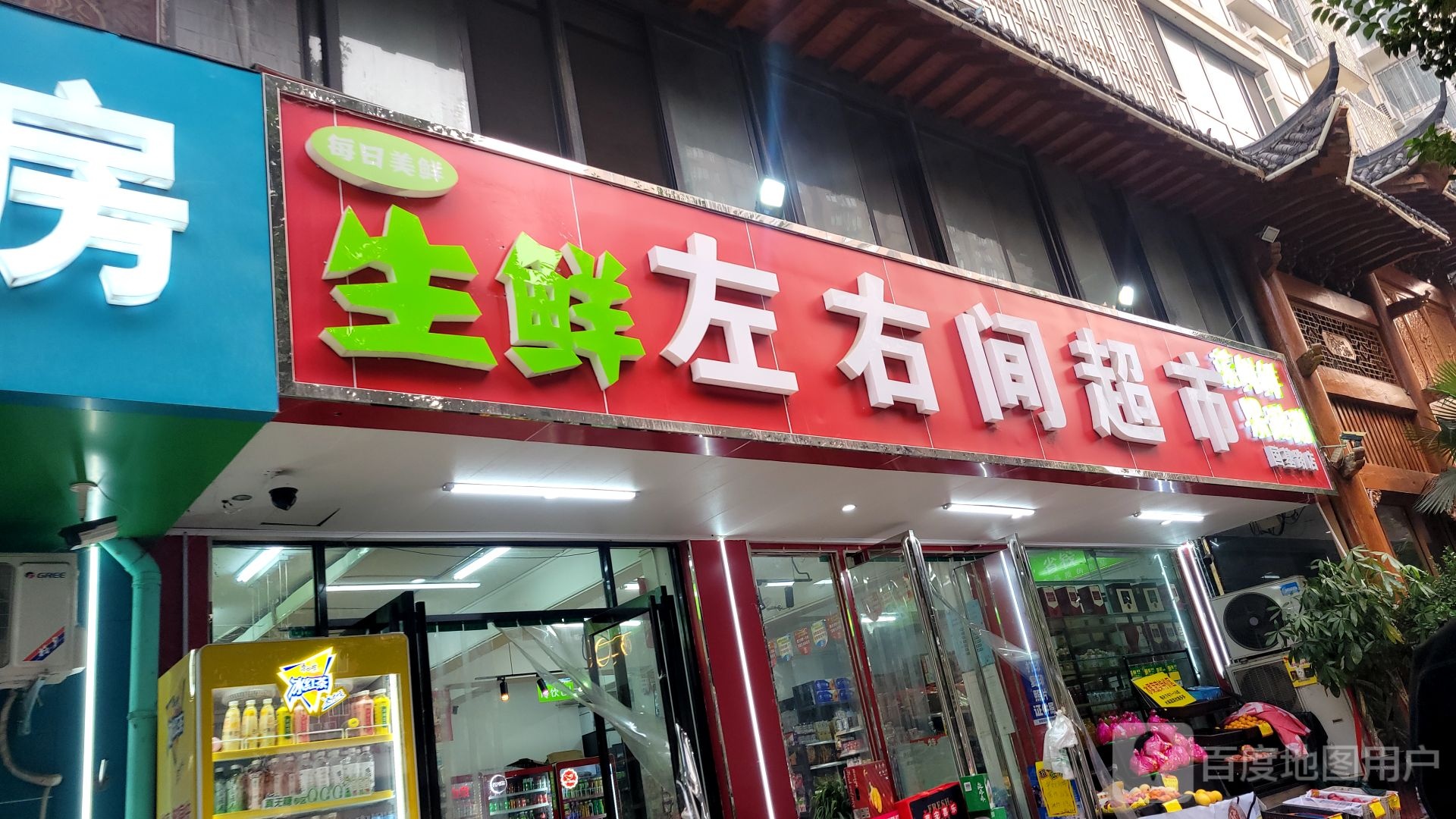 左右间超市(国基路店)