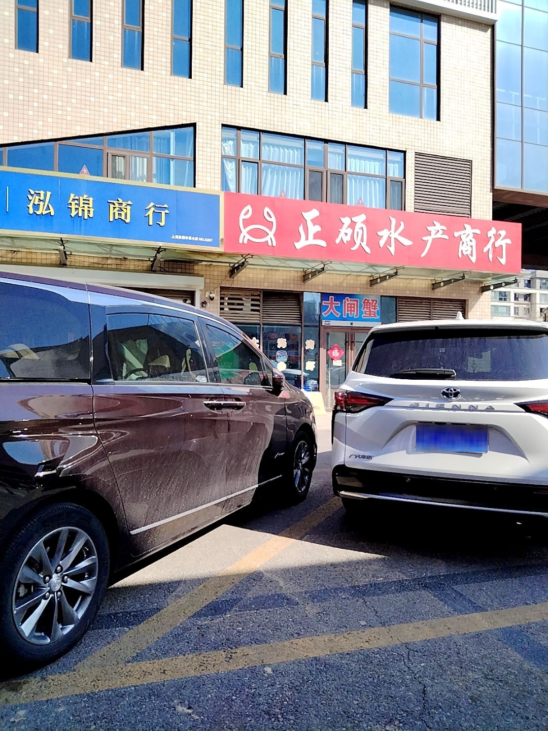 正硕水产商行