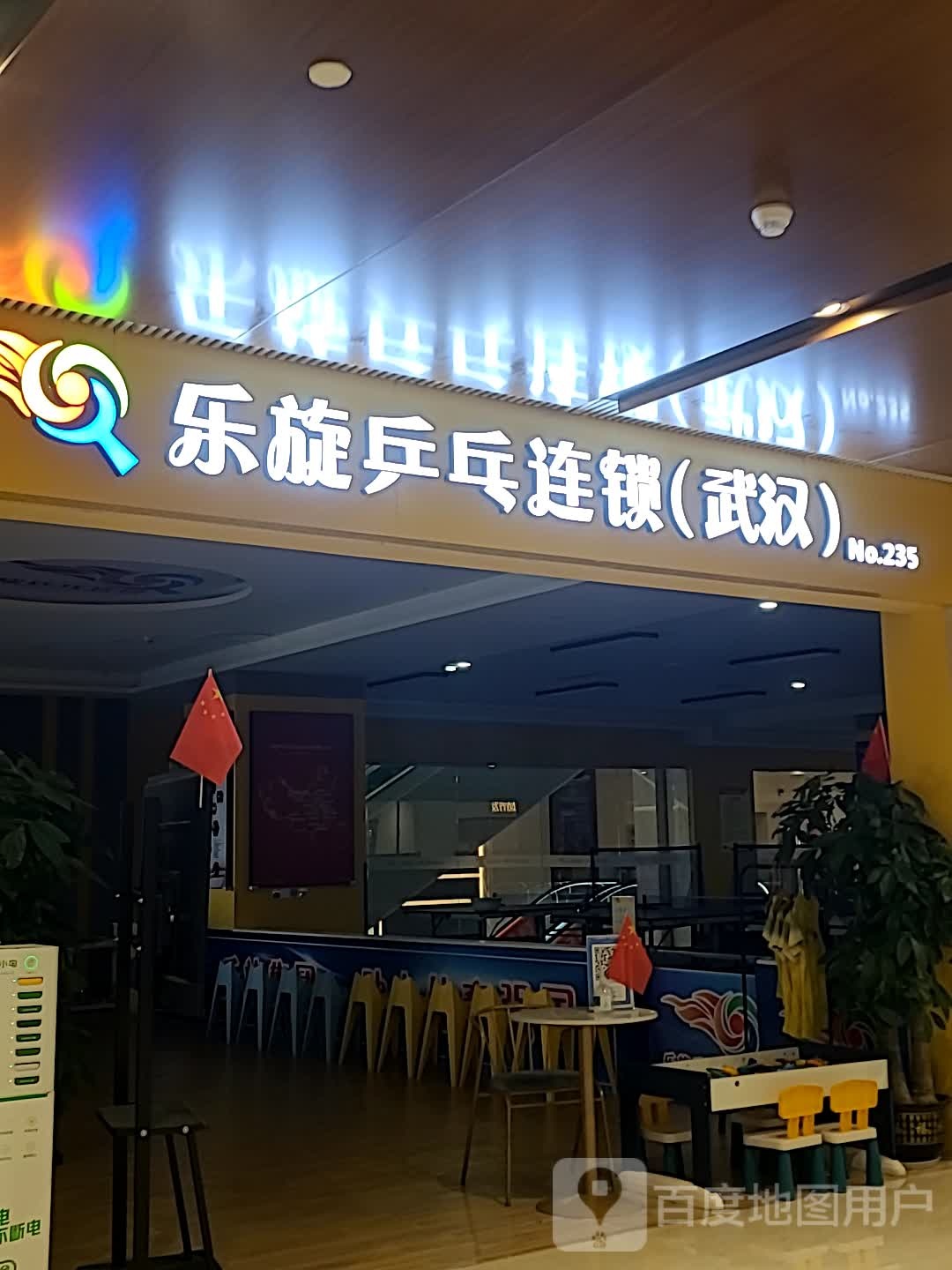 乐旋乒乓球(武汉泛海广场店)