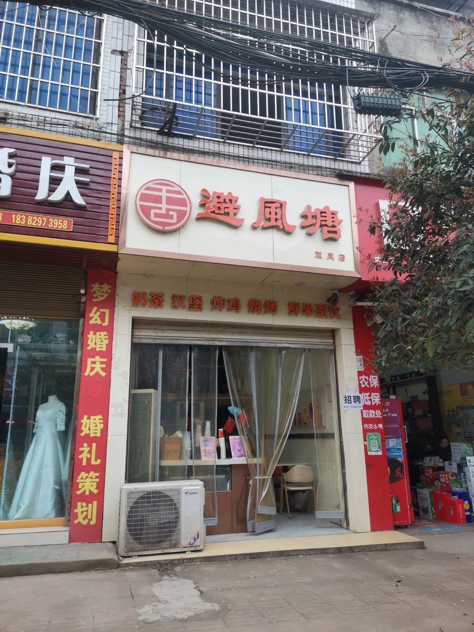 避风塘(双凤中心小学店)