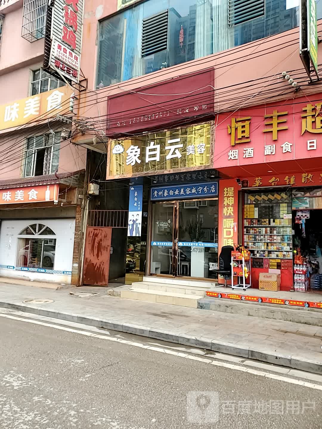 象白云美容(威宁店)