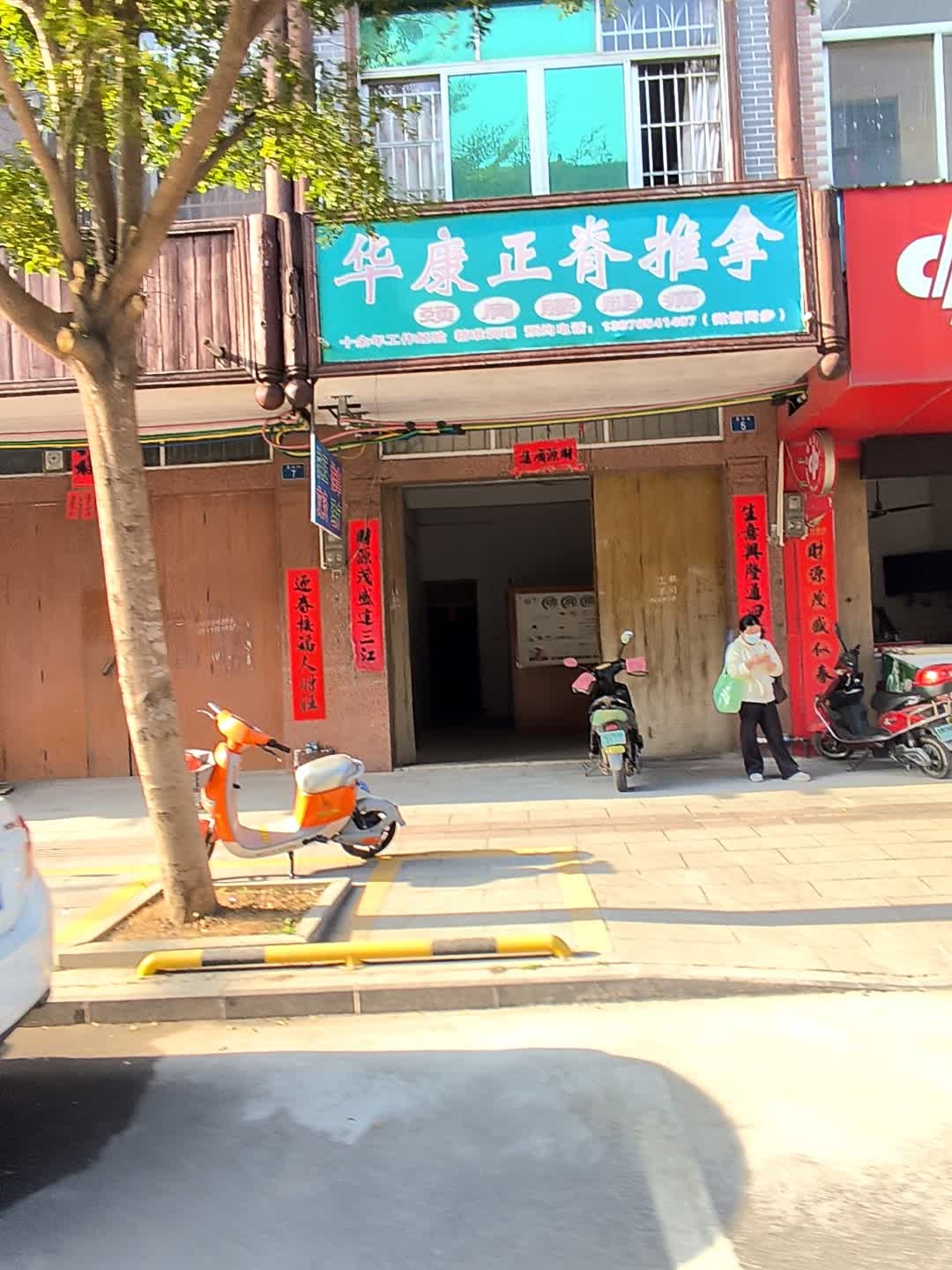 华康正脊推拿环境