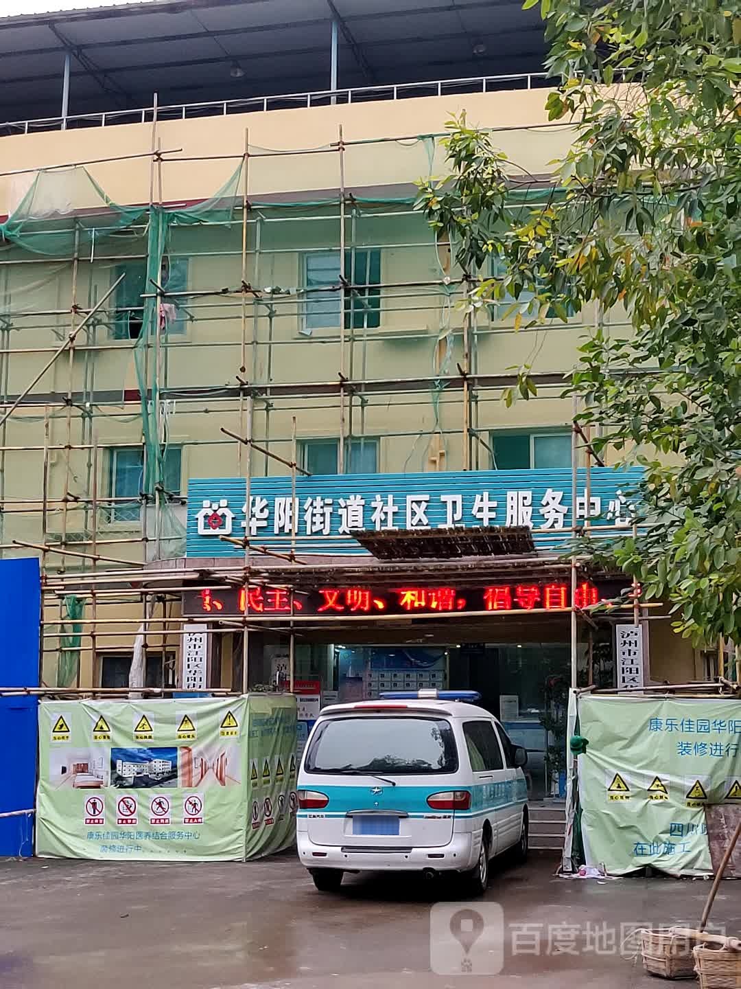 江阳区华阳街道社区卫生服务中心