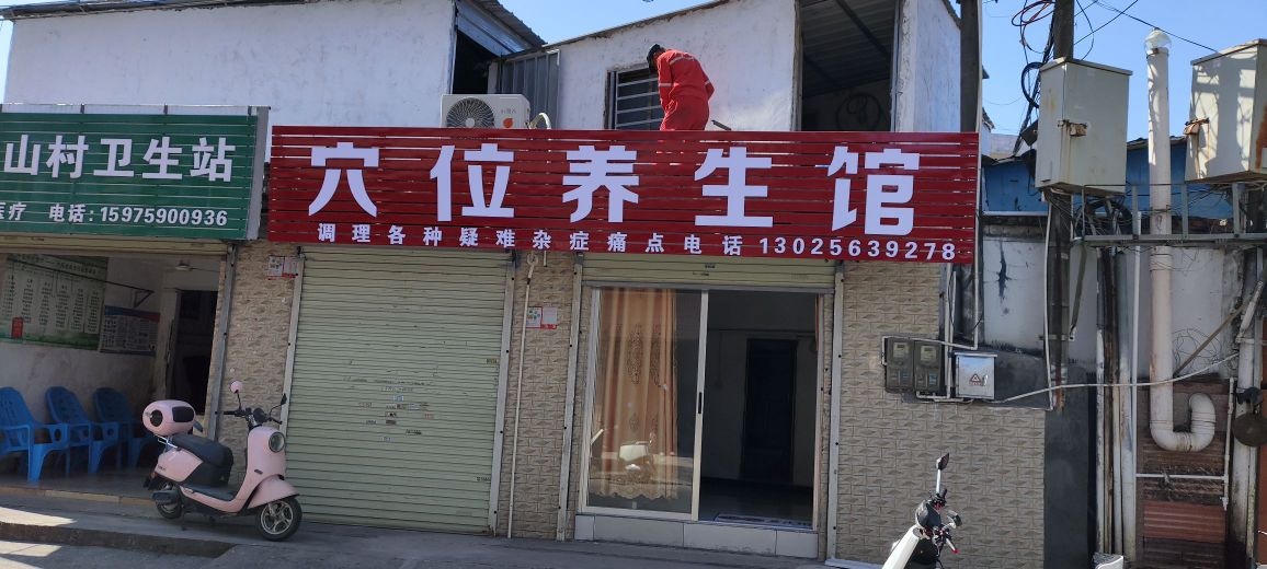 穴位养生馆