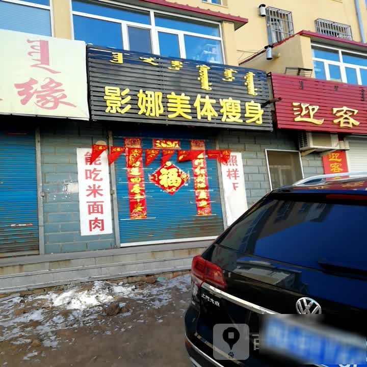 影妈美体瘦身