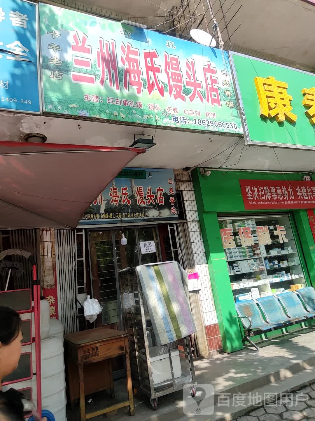 清真兰州海氏馒头店