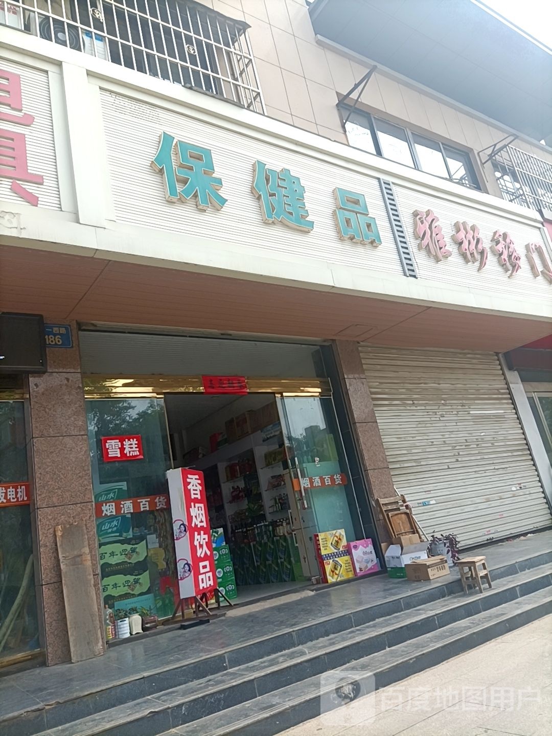 保健品