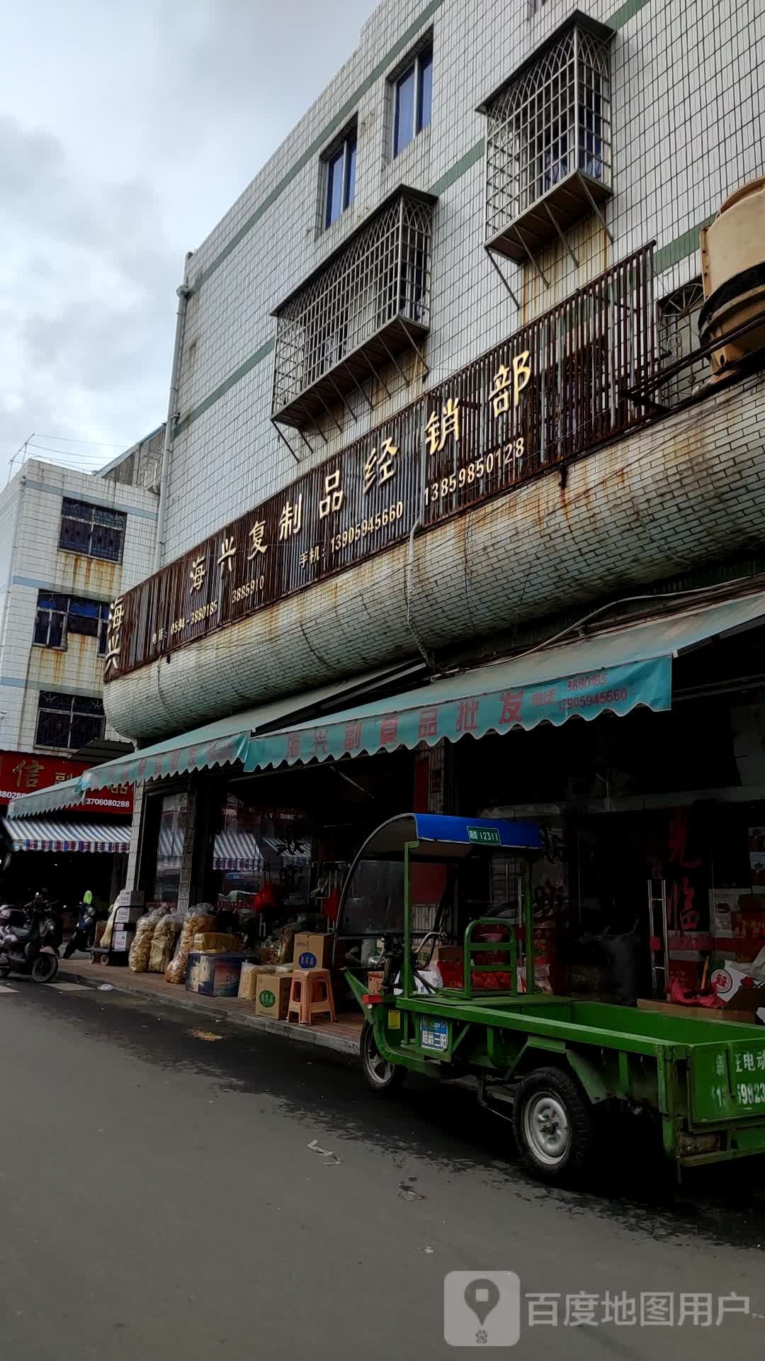 海兴副食品批发