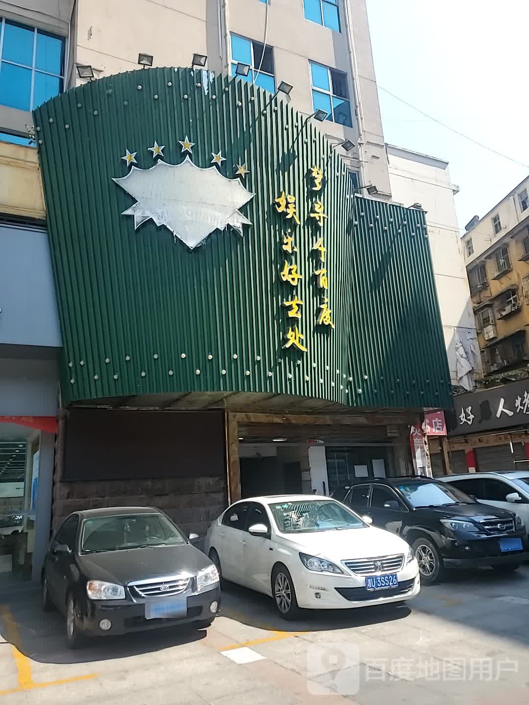 大付豪商务会所(人民北路店)