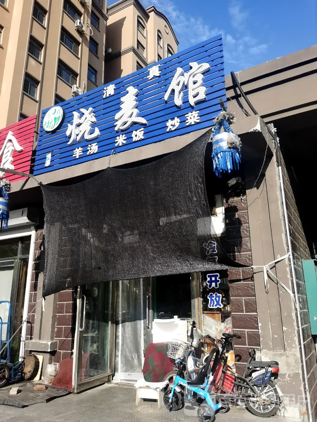 清真烧卖馆(金兴家园店)