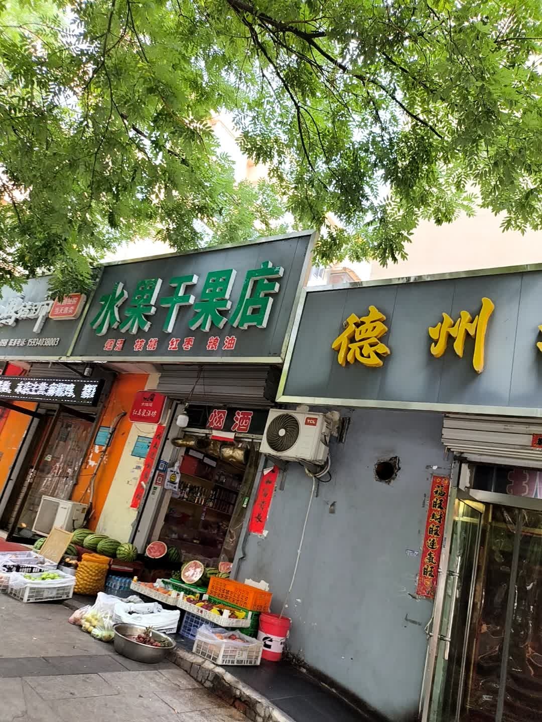 水果干果店