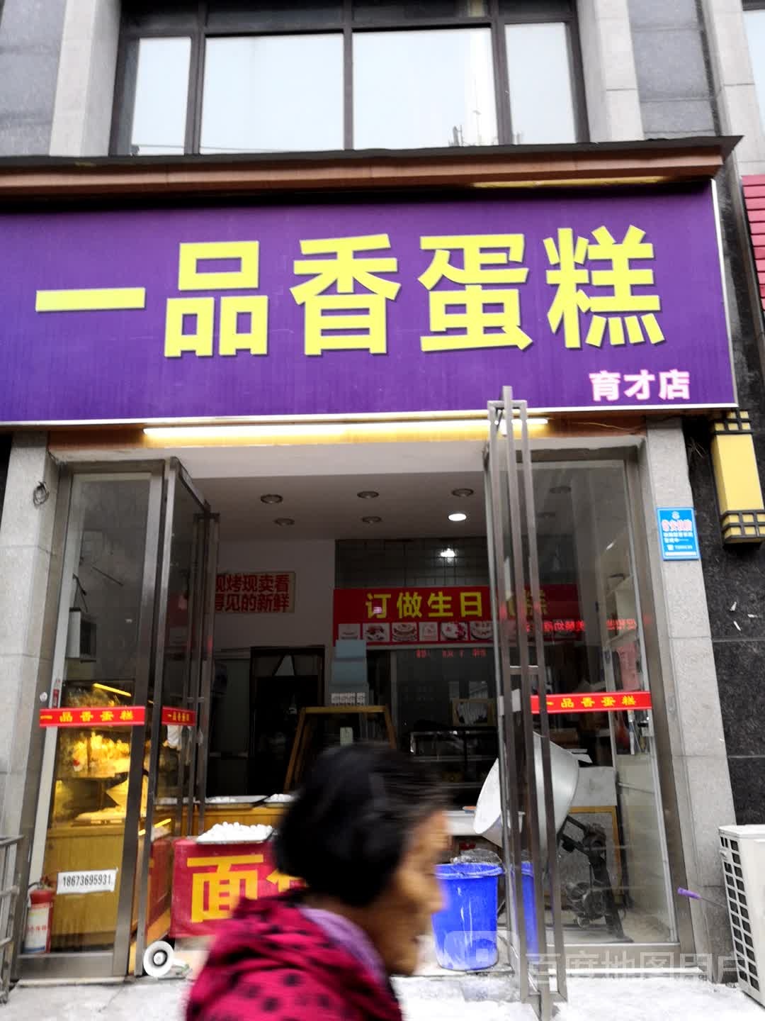 一品香蛋高(育才店)