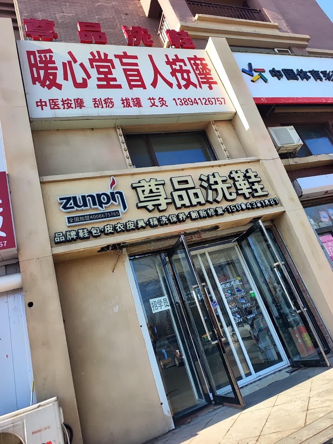 暖心堂盲人按摩(亚泰澜熙郡店)