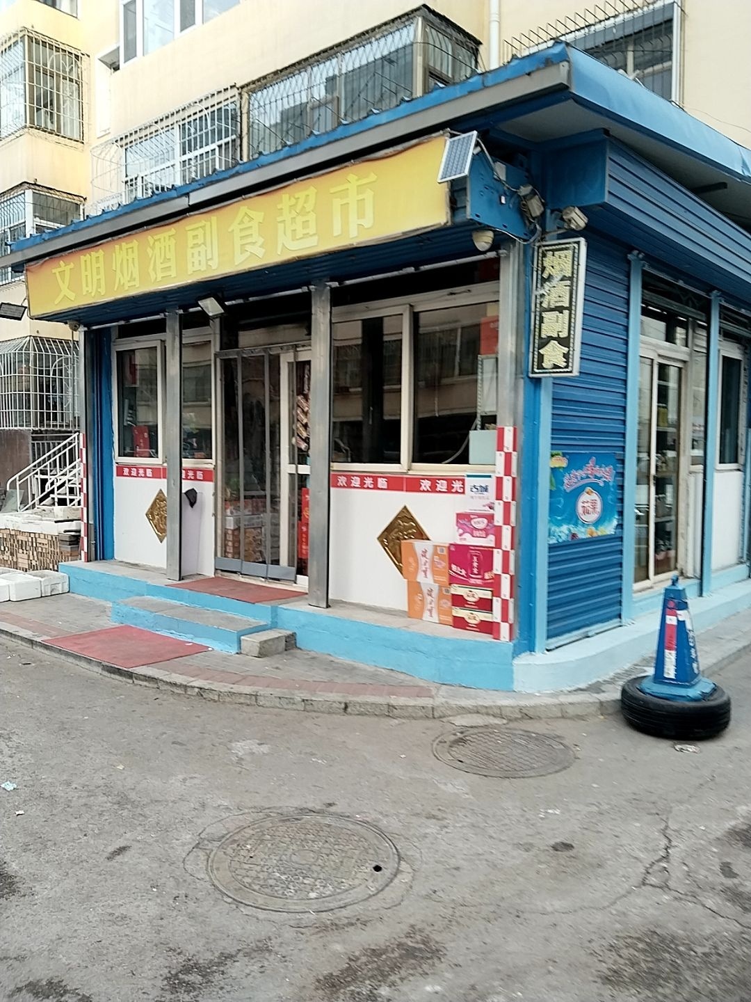 文明烟酒副食超市(锅炉厂小区店)