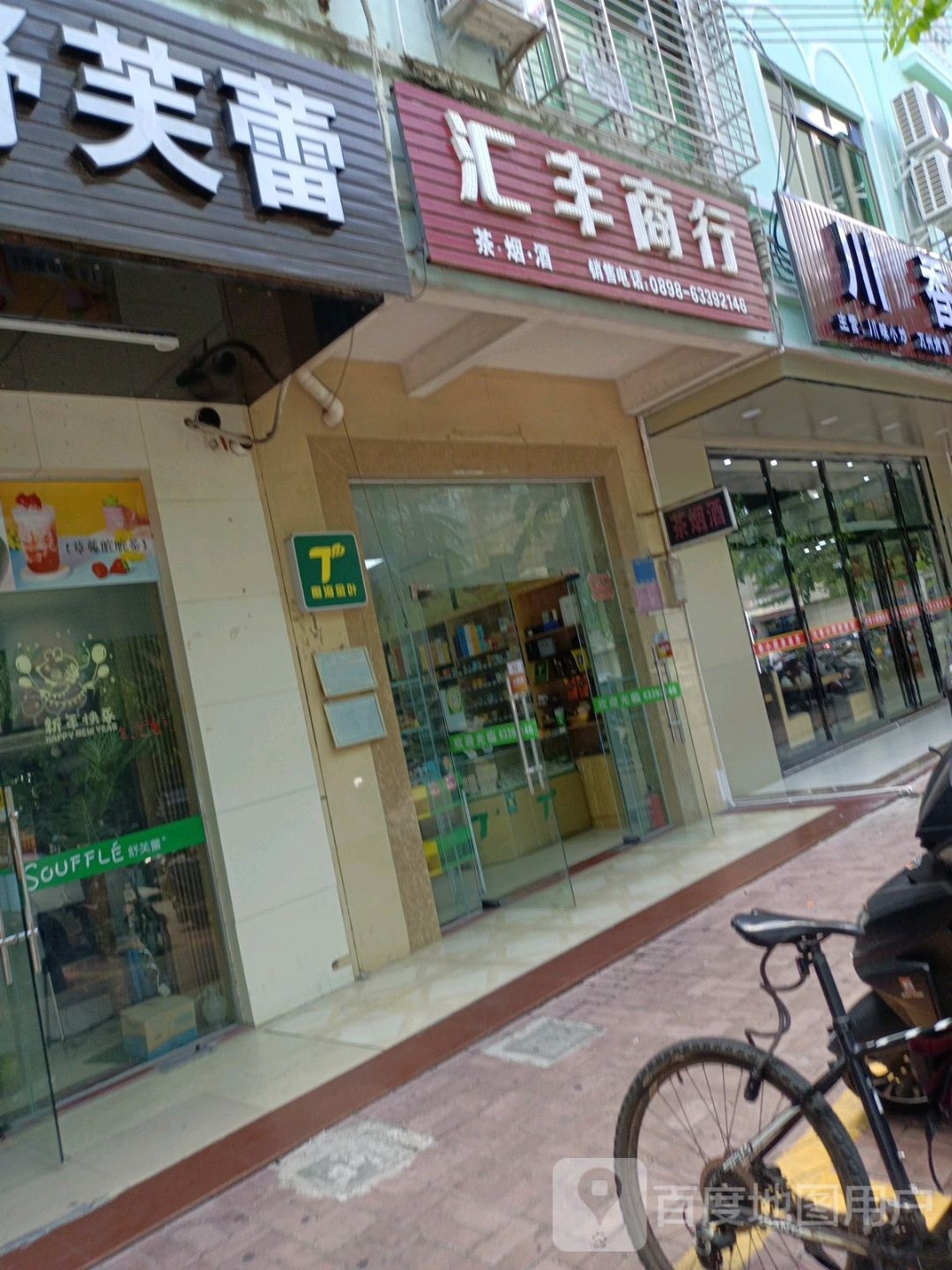 汇丰商行(文霞路店)