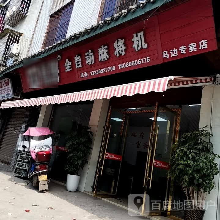 宣和全自动麻将机(东光大道店)