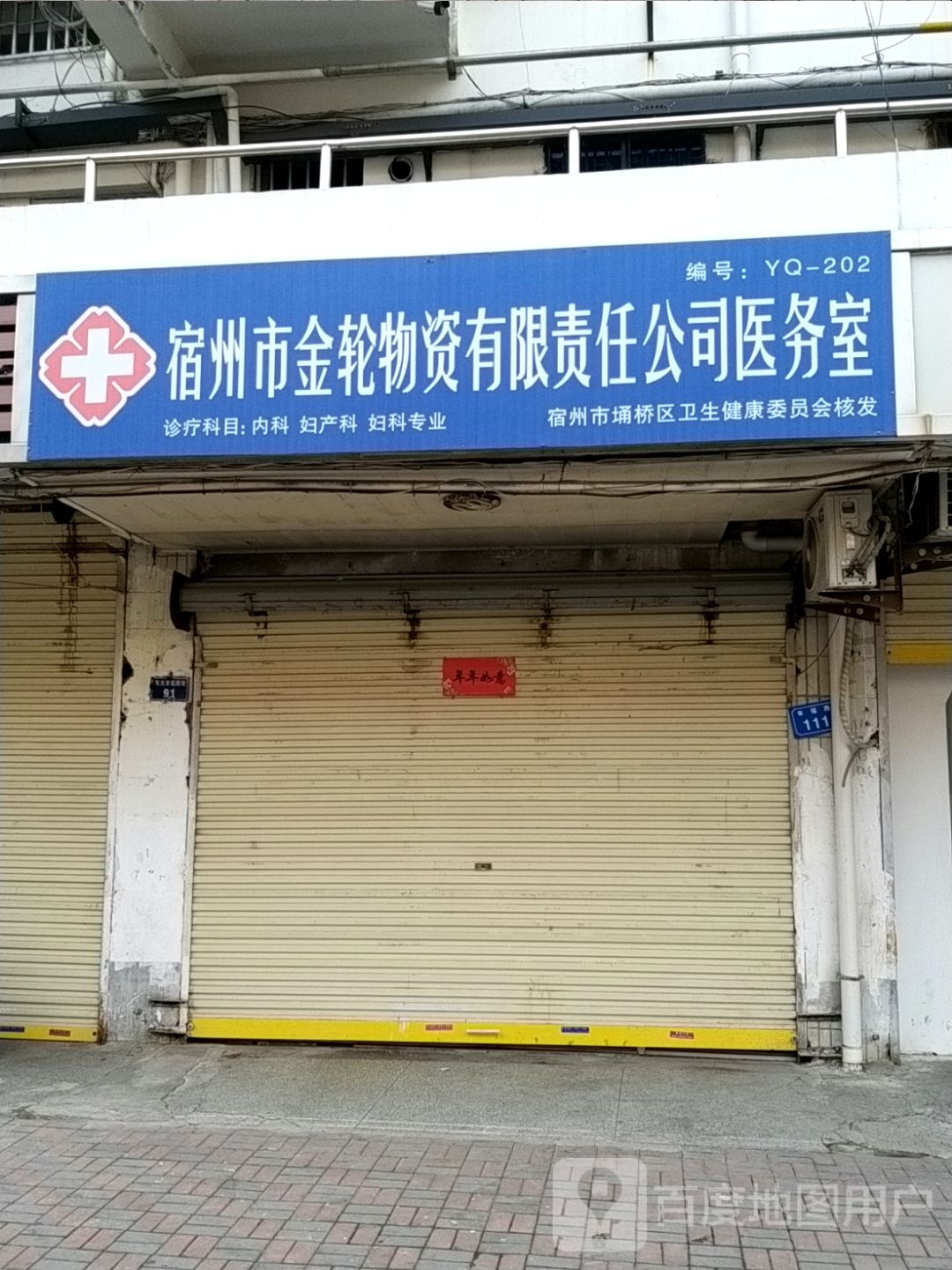 宿州市金轮医务室