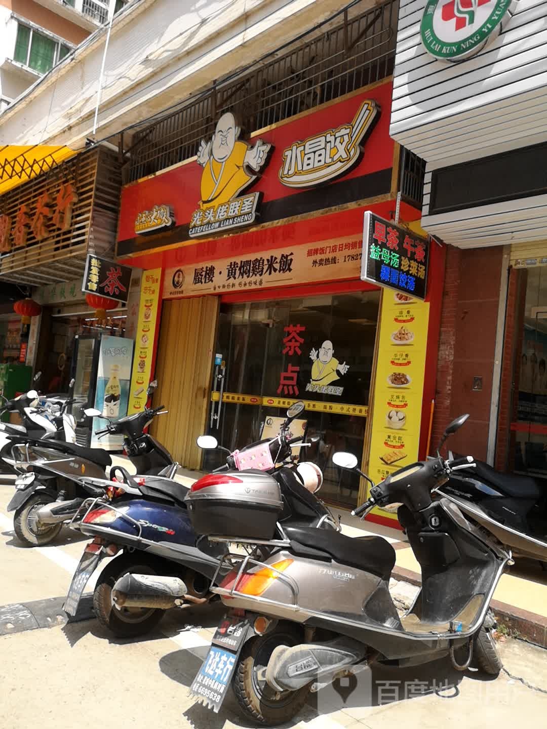 光头佬联圣(葵春店)