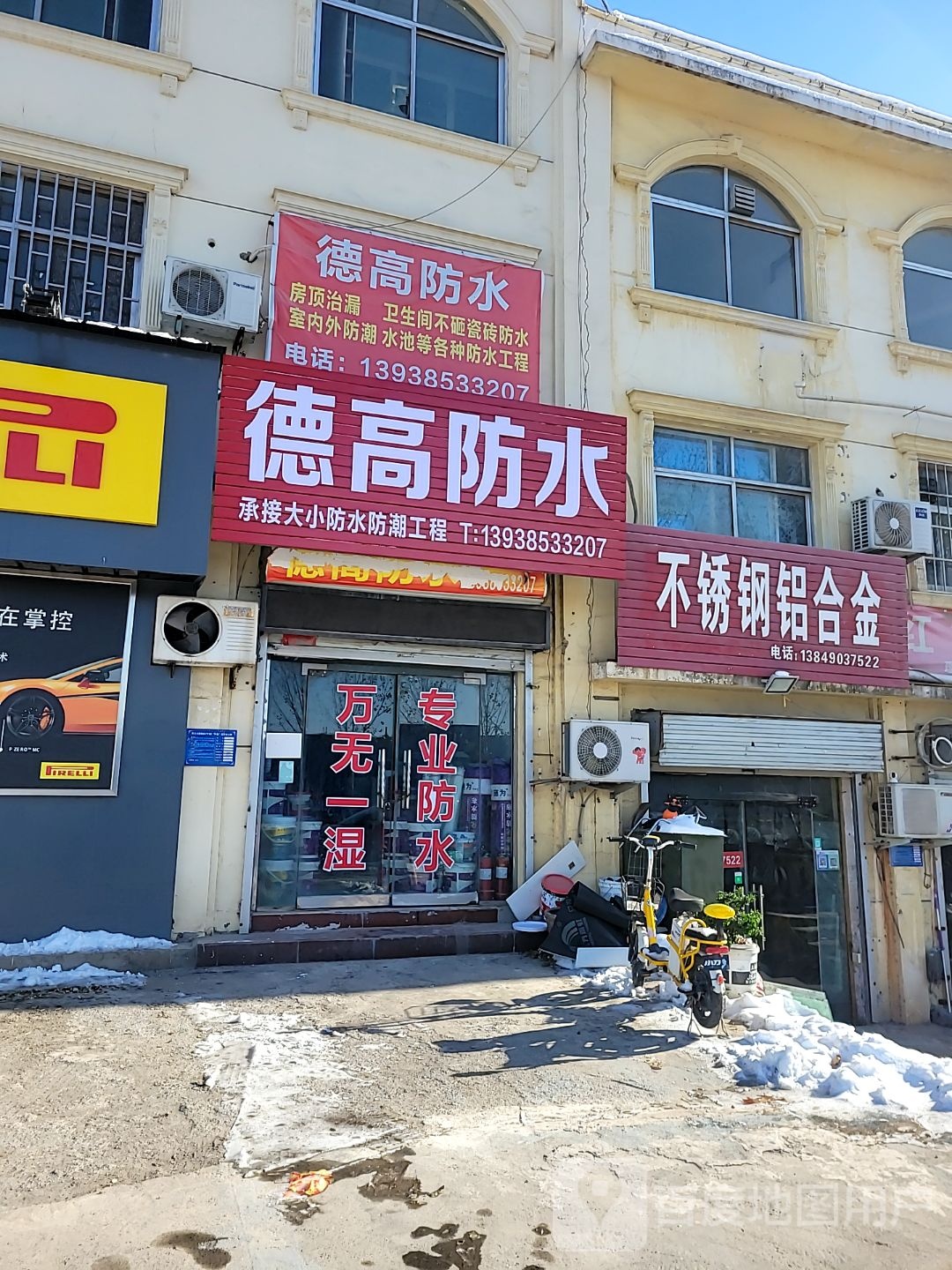 巩义市德高防水(永安路店)