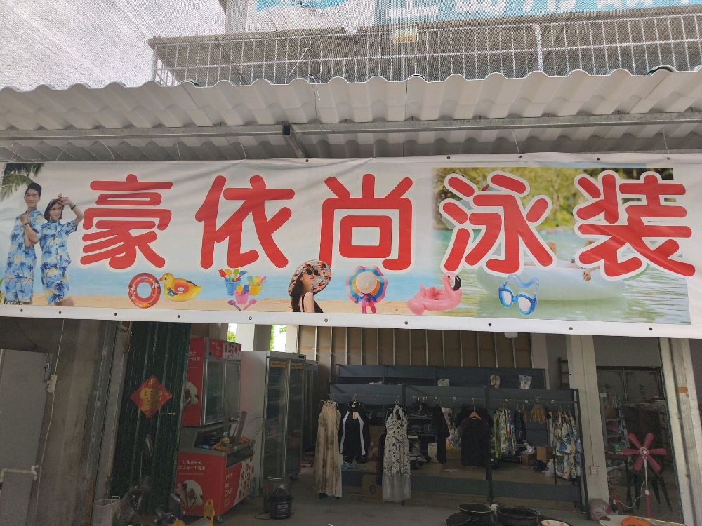 豪依尚泳装
