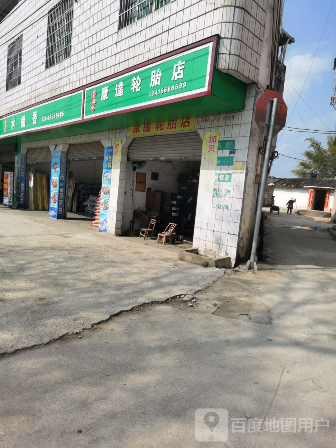 康达轮胎店