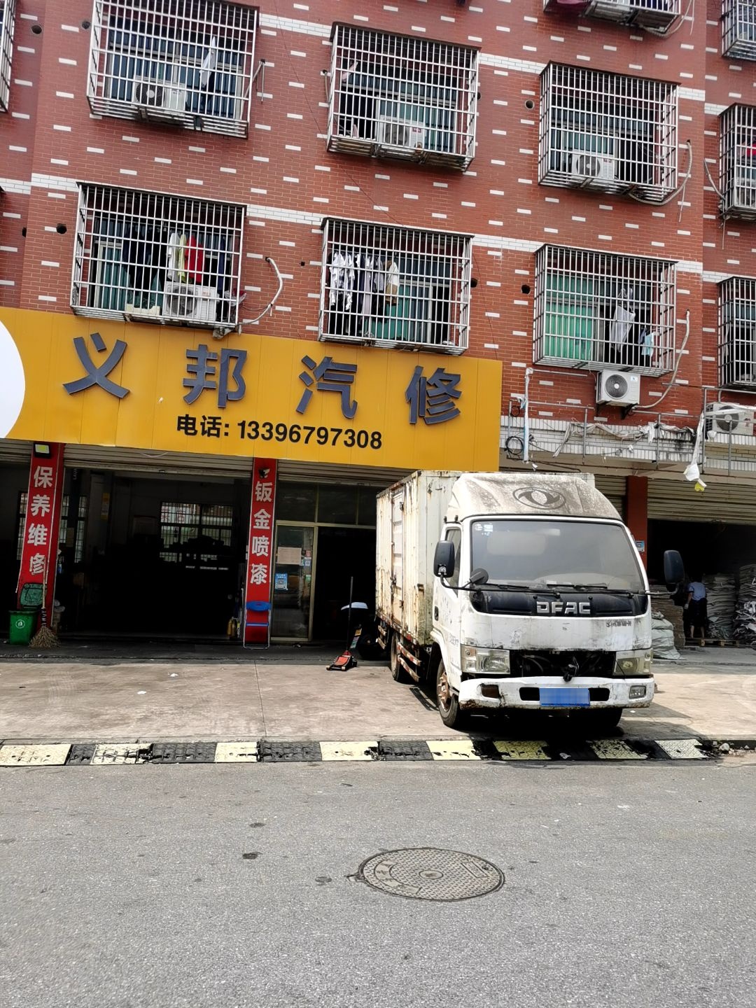 义邦汽修