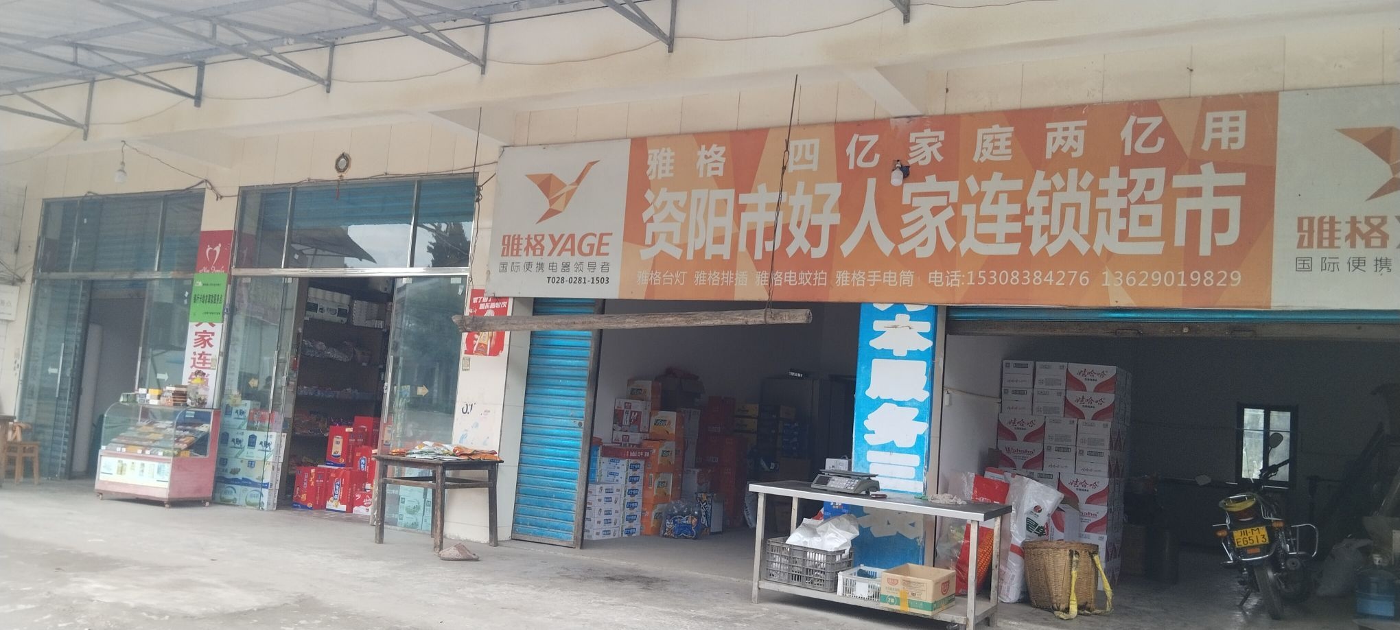 资阳市好人家连锁超市