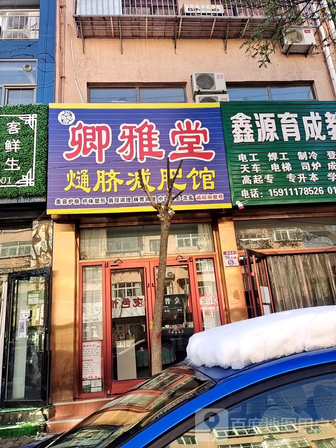 卿雅堂熥脐减肥馆(建设街店)