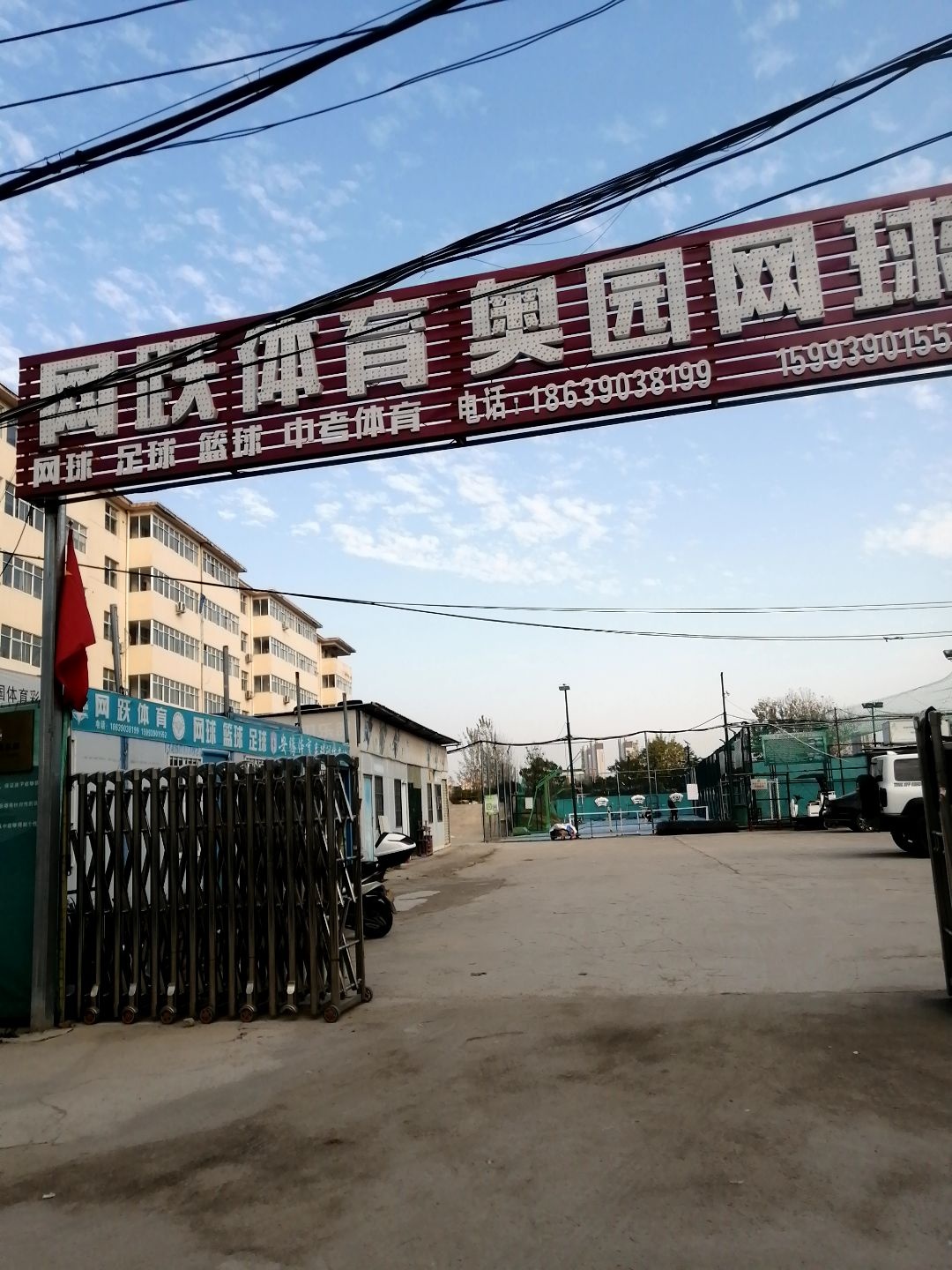 网跃体育奥园网球