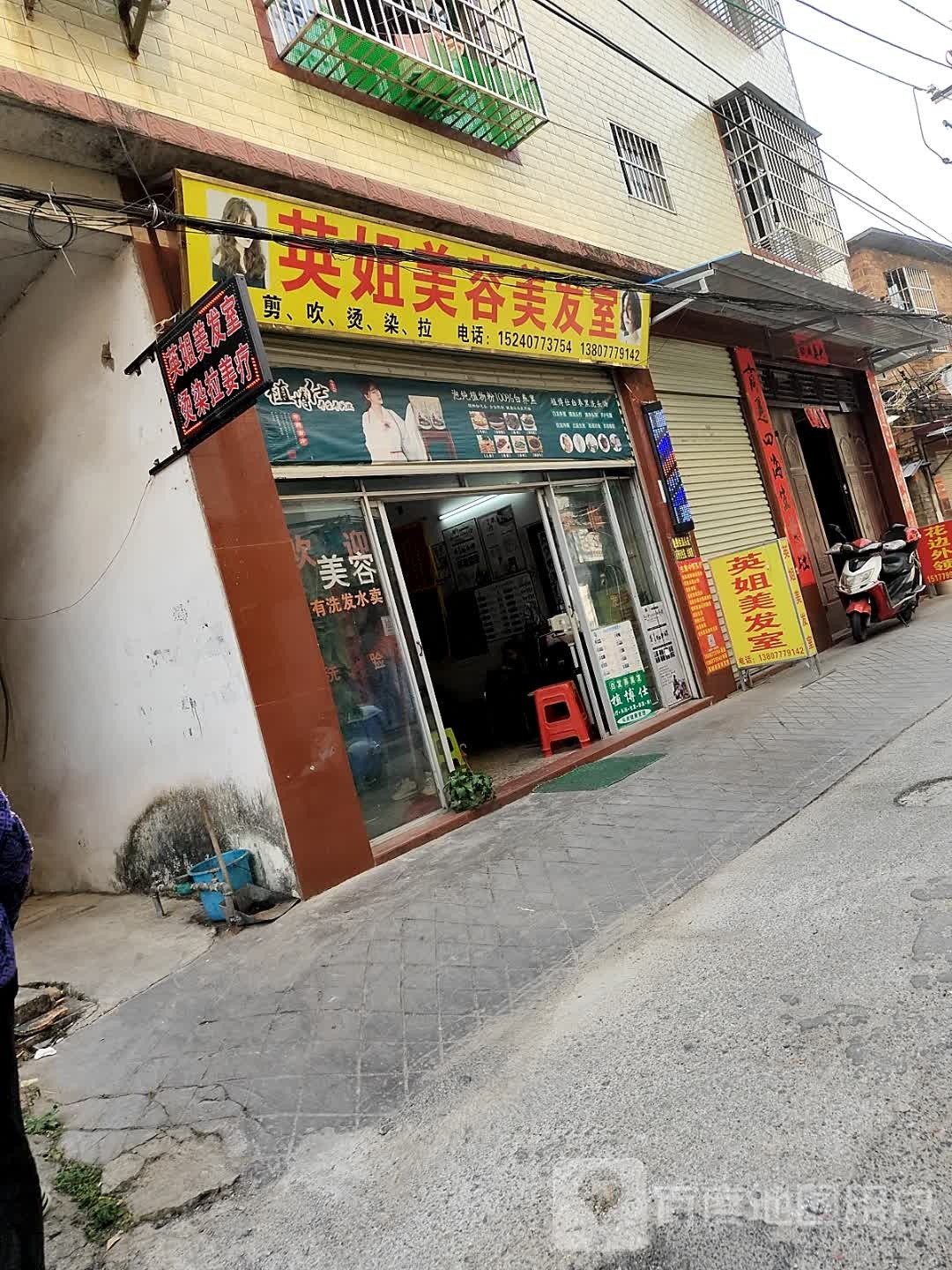 英姐美容美发室