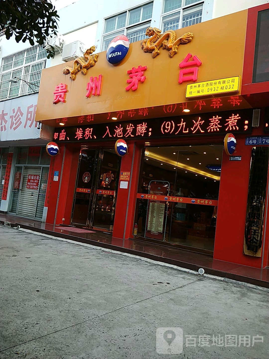 贵州茅台专卖店(北海市重庆路店)