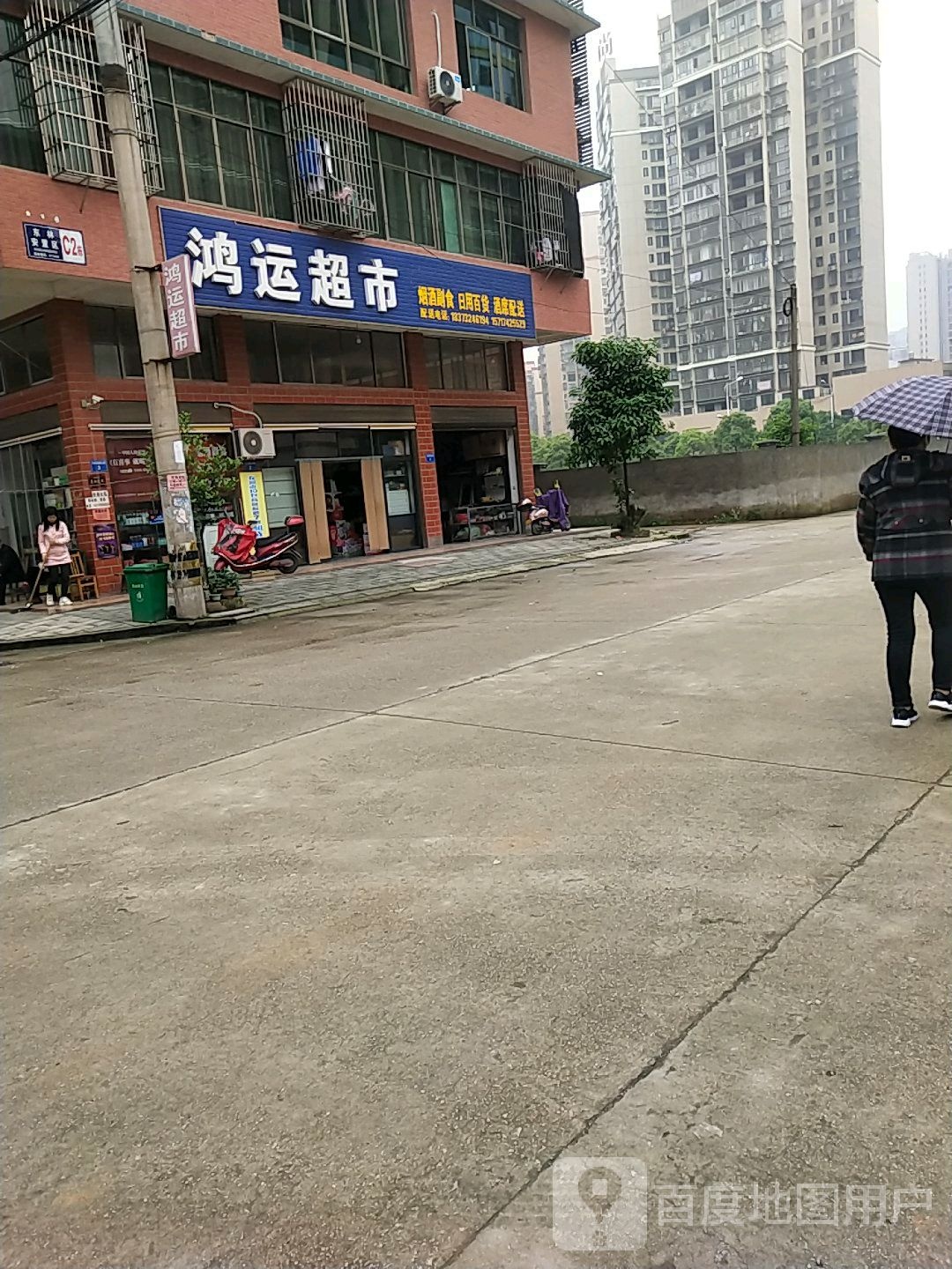 鸿运超市(书院路店)
