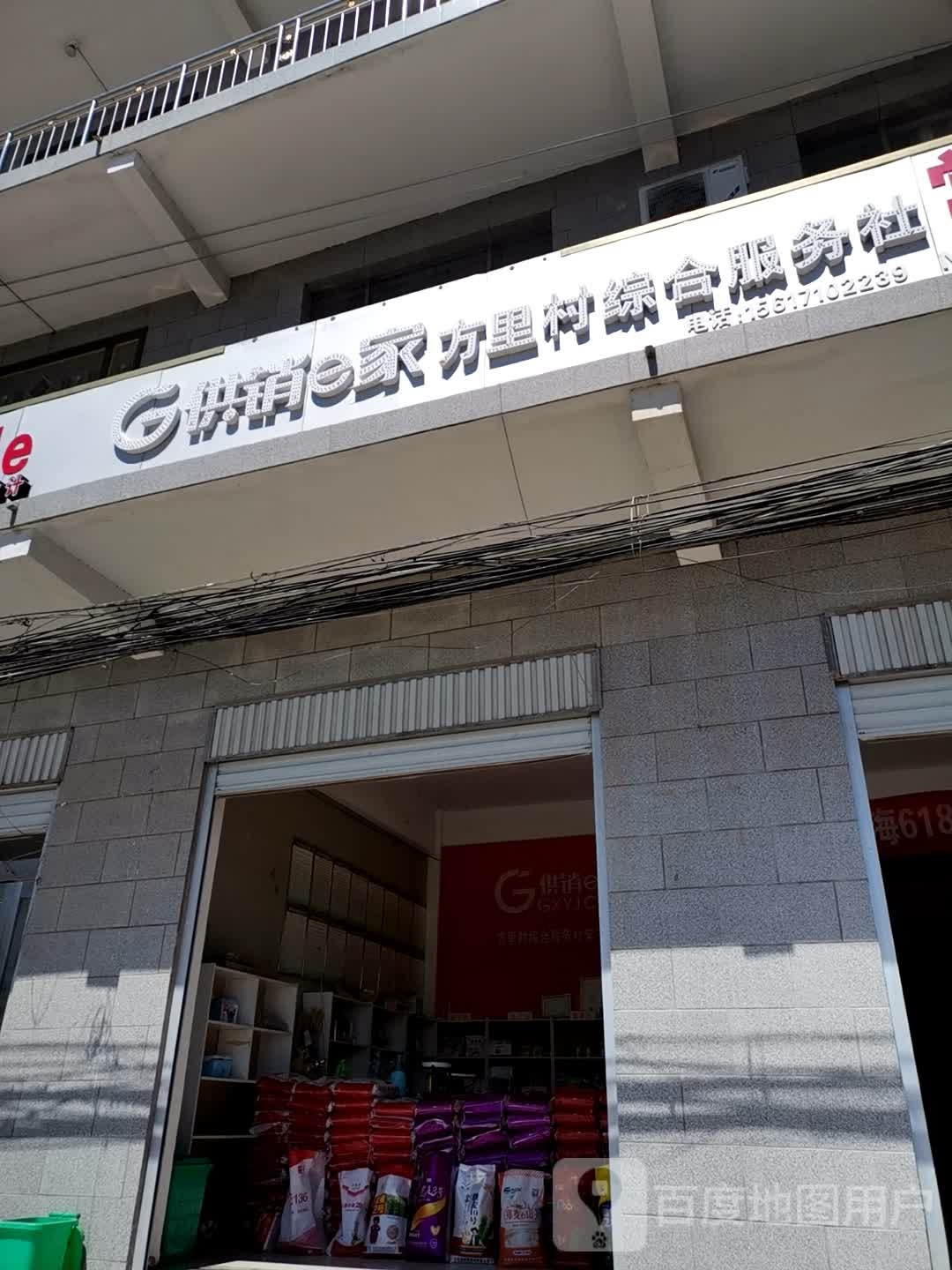 供销e家(方里村综合服务社)