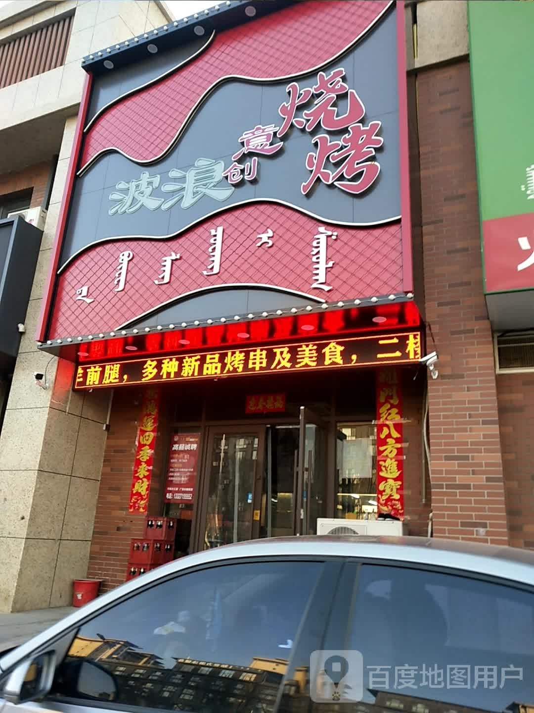 大波浪创意烧烤