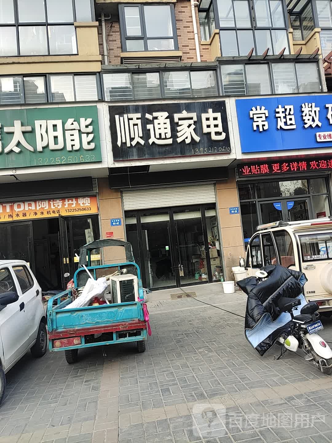 顺通家电(华信聚福园店)