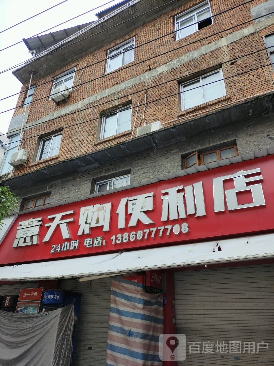 意天购便利店