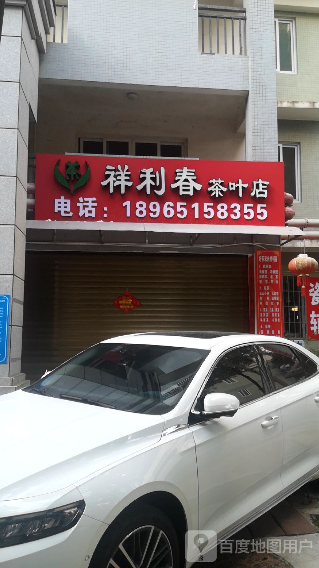 祥利春茶叶店