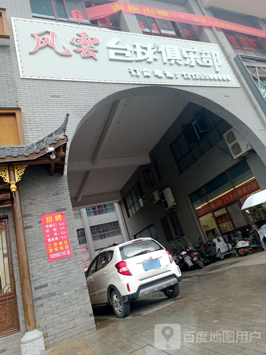 凤雲台球俱乐部。