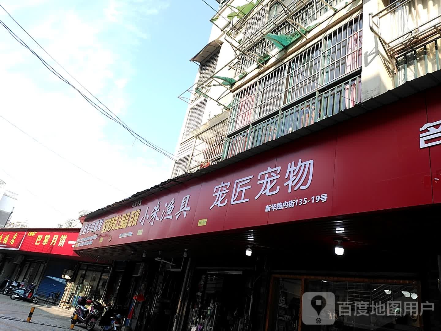 小朱渔具(新华路店)