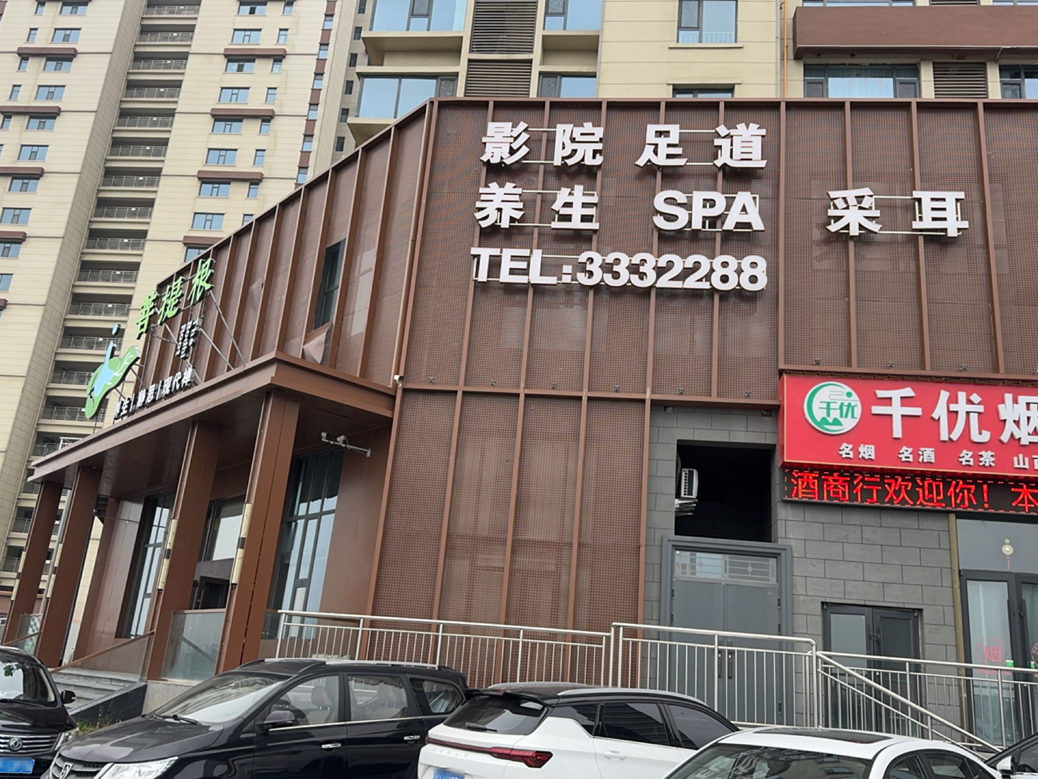 菩提根足浴(襄垣店)