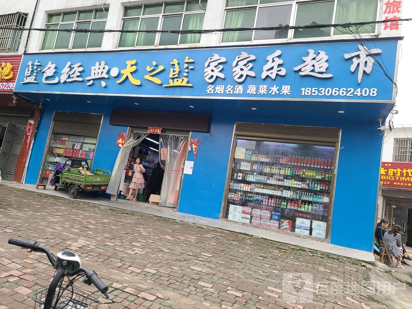 家家乐超市(二店)