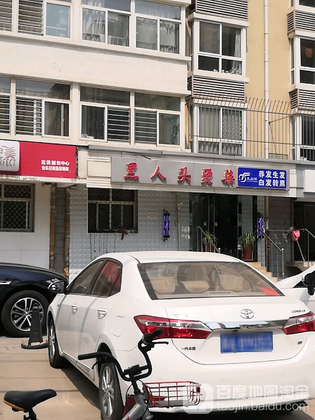 黑人头专业接染店(元南路店)