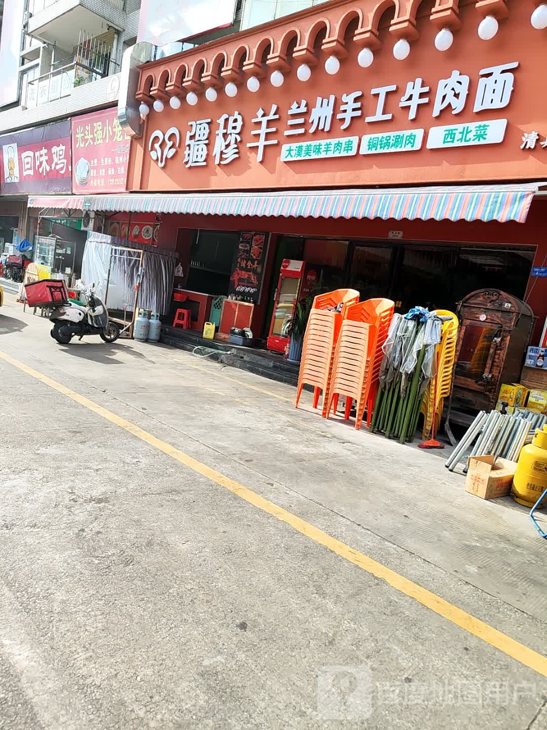 清真疆穆羊兰州手工牛肉面